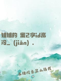 姐姐的閨蜜2字id高冷
