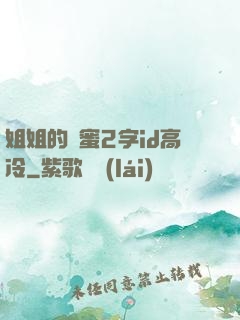 姐姐的閨蜜2字id高冷