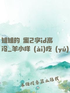 姐姐的閨蜜2字id高冷