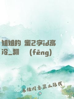 姐姐的閨蜜2字id高冷