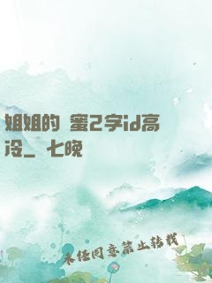 姐姐的閨蜜2字id高冷