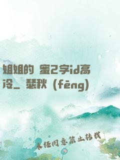 姐姐的閨蜜2字id高冷
