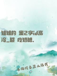 姐姐的閨蜜2字id高冷