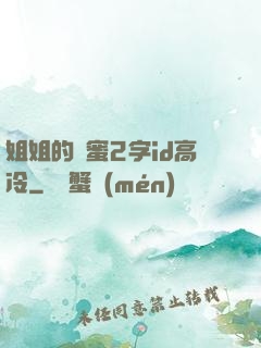 姐姐的閨蜜2字id高冷