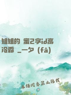 姐姐的閨蜜2字id高冷霸氣