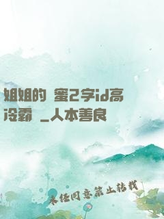 姐姐的閨蜜2字id高冷霸氣