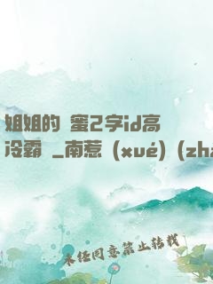 姐姐的閨蜜2字id高冷霸氣