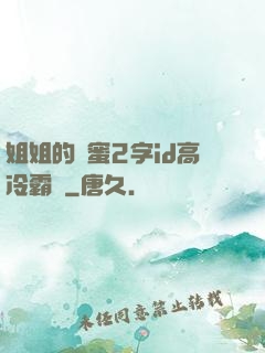 姐姐的閨蜜2字id高冷霸氣