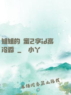 姐姐的閨蜜2字id高冷霸氣