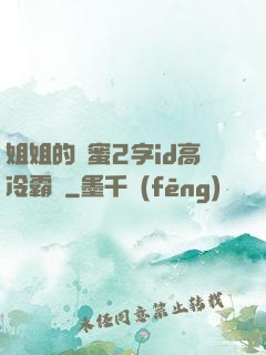 姐姐的閨蜜2字id高冷霸氣