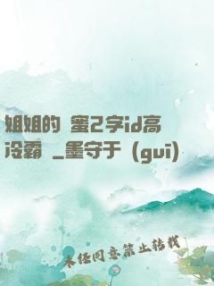 姐姐的閨蜜2字id高冷霸氣