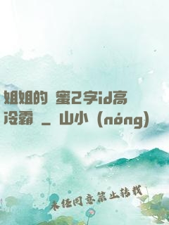 姐姐的閨蜜2字id高冷霸氣