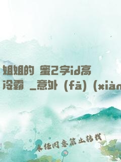 姐姐的閨蜜2字id高冷霸氣