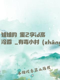 姐姐的閨蜜2字id高冷霸氣