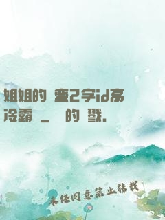 姐姐的閨蜜2字id高冷霸氣