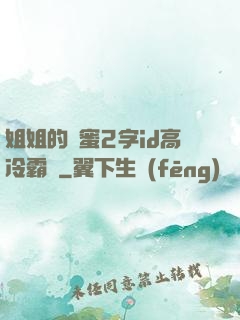 姐姐的閨蜜2字id高冷霸氣