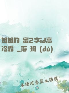 姐姐的閨蜜2字id高冷霸氣