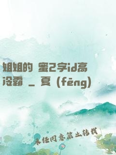 姐姐的閨蜜2字id高冷霸氣