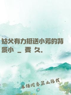 姑父有力挺送小芳的背景小說