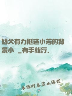 姑父有力挺送小芳的背景小說