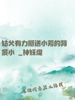姑父有力挺送小芳的背景小說