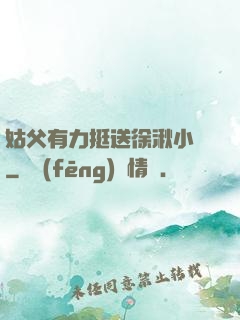 姑父有力挺送徐湫小說