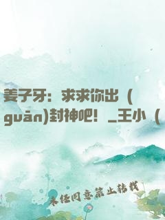 姜子牙：求求你出關(guān)封神吧！