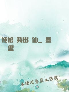姥娘帶我出馬仙