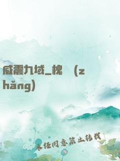 威震九域