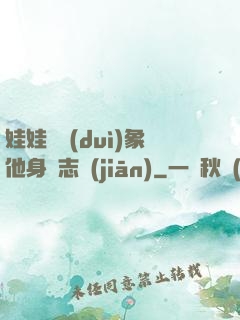 娃娃親對(duì)象他身殘志堅(jiān)