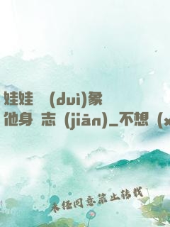 娃娃親對(duì)象他身殘志堅(jiān)