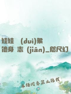 娃娃親對(duì)象他身殘志堅(jiān)