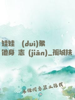 娃娃親對(duì)象他身殘志堅(jiān)