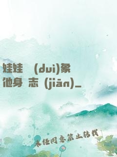 娃娃親對(duì)象他身殘志堅(jiān)