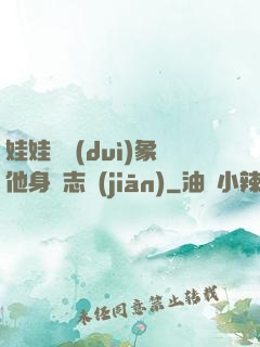 娃娃親對(duì)象他身殘志堅(jiān)