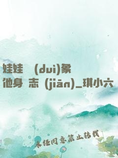 娃娃親對(duì)象他身殘志堅(jiān)
