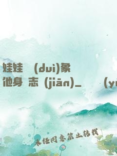 娃娃親對(duì)象他身殘志堅(jiān)