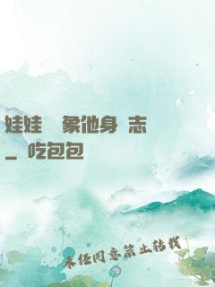 娃娃親對象他身殘志堅
