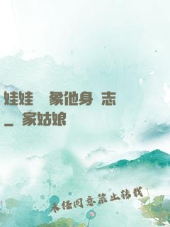 娃娃親對象他身殘志堅