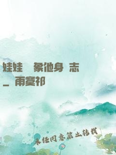 娃娃親對象他身殘志堅