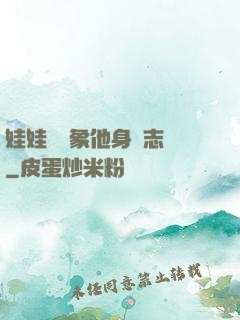 娃娃親對象他身殘志堅