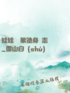 娃娃親對象他身殘志堅