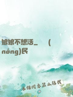 娘娘不想活
