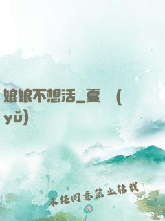 娘娘不想活
