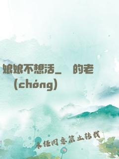 娘娘不想活