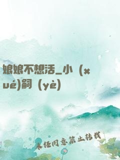 娘娘不想活