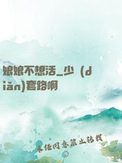 娘娘不想活