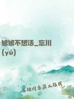 娘娘不想活