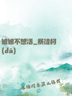 娘娘不想活