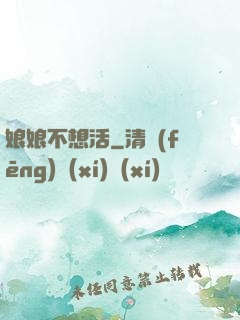 娘娘不想活